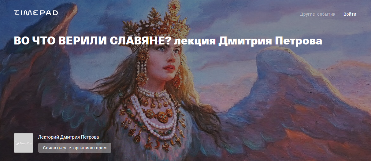 [Дмитрий Петров] Во что верили славяне_ (2022)_0.png